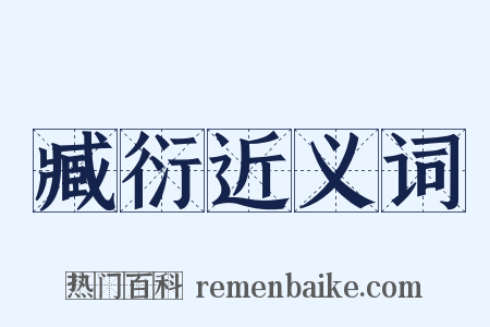 臧衍近义词是什么意思的图片